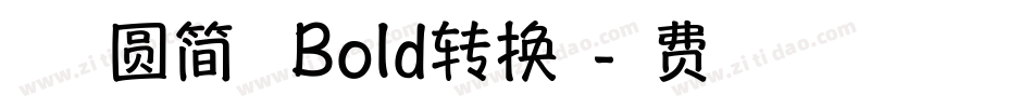 方正趣圆简体 Bold转换器字体转换